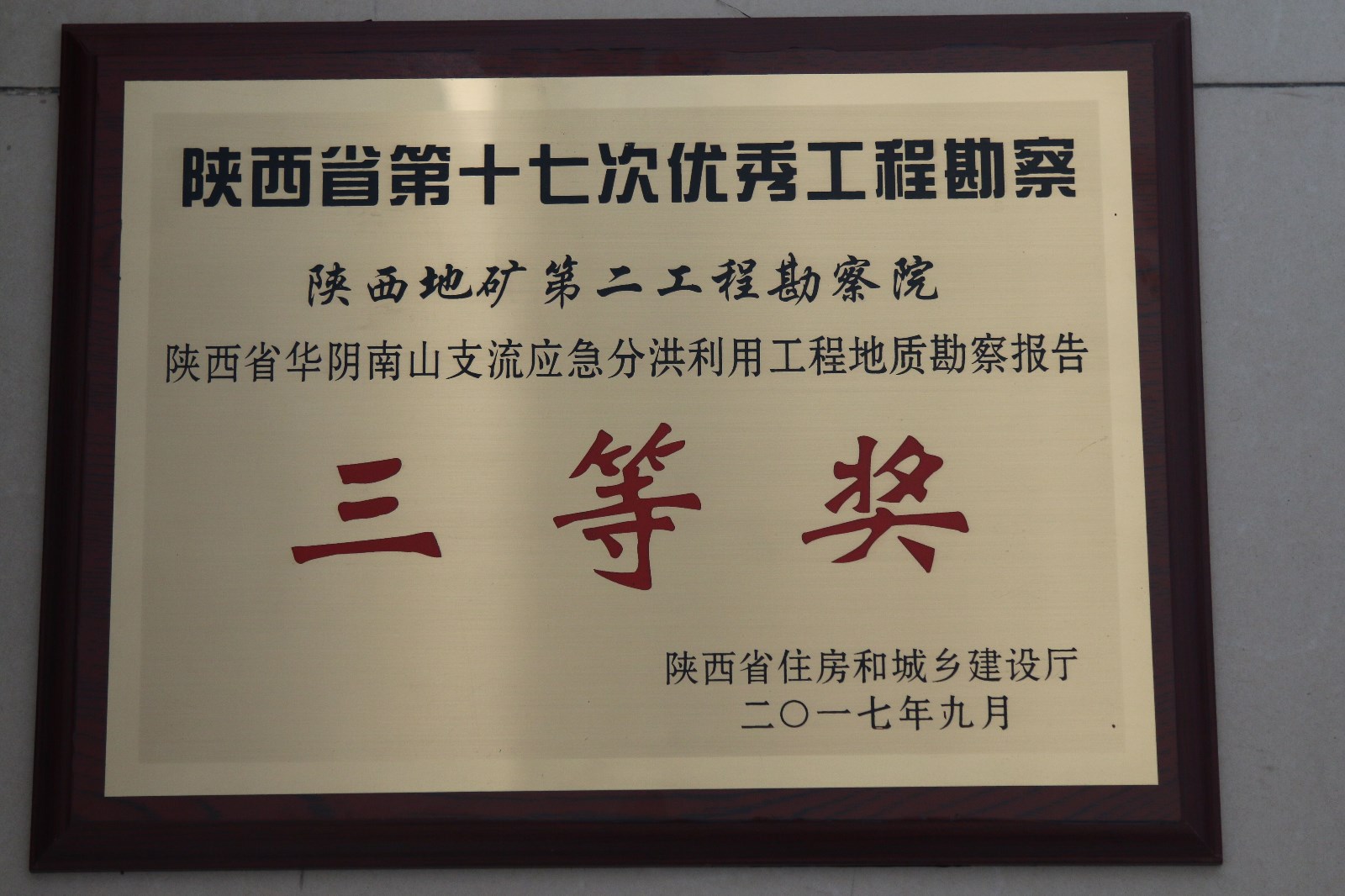 陕西省第十七次优秀工程勘察-三等奖.jpg