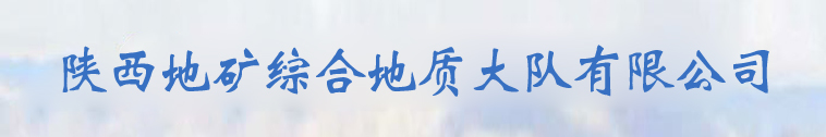 陕西地矿综合地质大队有限公司
