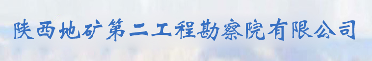 陕西地矿第二工程勘察院有限公司