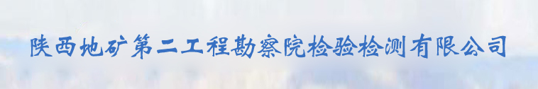 陕西地矿第二工程勘察院检验检测有限公司